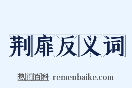 荆扉反义词是什么意思的图片